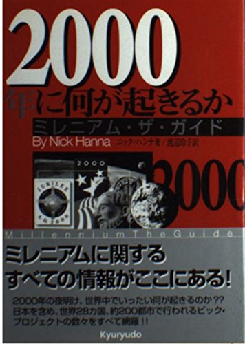 2000年に何が起きるか: ミレニアム・ザ・ガイド | ニック ハンナ